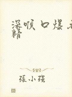 深喉 口爆 吞精