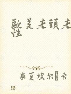 欧美老头老太太性