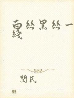 白丝黑丝一区在线