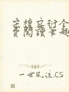 宋檀容衍全文免费阅读笔趣阁