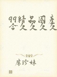 99精品国产综合久久久久久