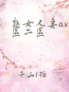熟女人妻av一区二区