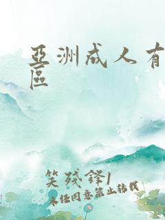 亚洲成人有码专区