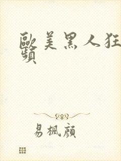 欧美黑人狂操视频