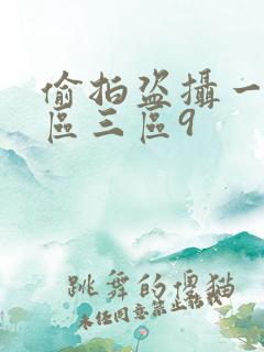 偷拍盗摄一区二区三区9