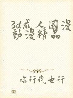 3d成人国漫 动漫精品