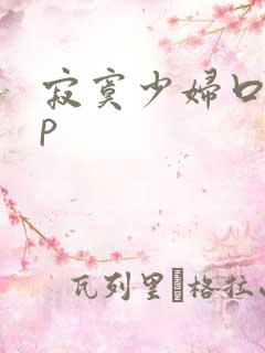 寂寞少妇口述3p