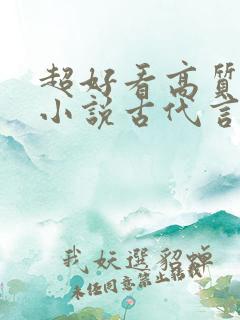 超好看高质量的小说古代言情