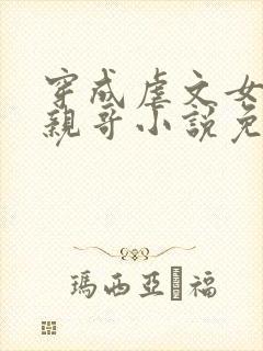 穿成虐文女主她亲哥小说免费阅读