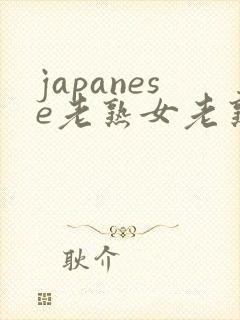 japanese老熟女老熟妇