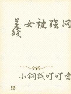 美女被强网站在线