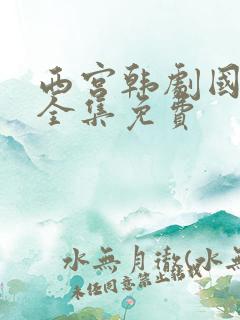 西宫韩剧国语版全集免费