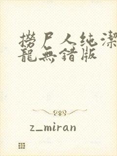 捞尸人纯洁的小龙无错版