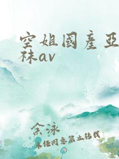 空姐国产亚洲丝袜av