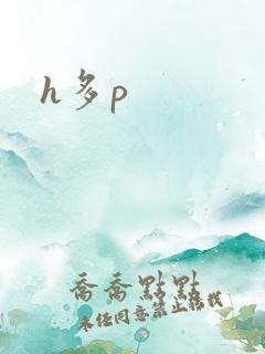h多p
