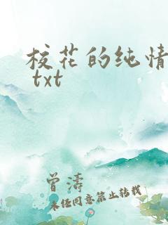 校花的纯情家教 txt