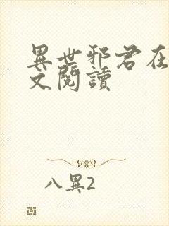 异世邪君在线全文阅读