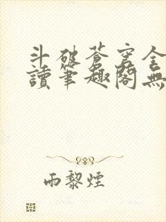 斗破苍穹全文阅读笔趣阁无弹窗