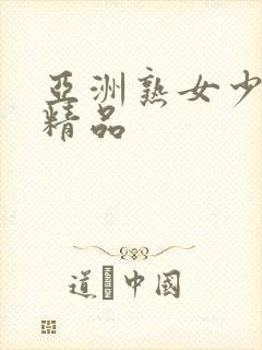 亚洲熟女少妇 精品