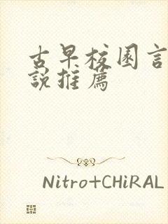 古早校园言情小说推荐