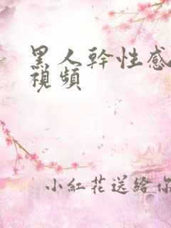 黑人干性感少妇视频