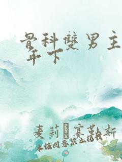 骨科双男主亲哥 年下