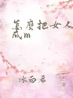 怎么把女人调教成m