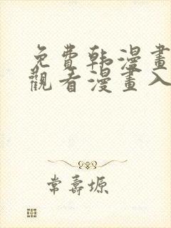 免费韩漫画在线观看漫画入口