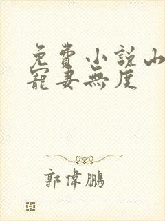 免费小说山里汉宠妻无度