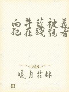 向井蓝被义父侵犯在线观看