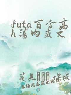 futa百合高h荡肉爽文
