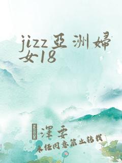 jizz亚洲妇女18