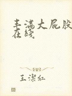 丰满大屁股人妻在线