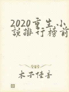 2020重生小说排行榜前十名