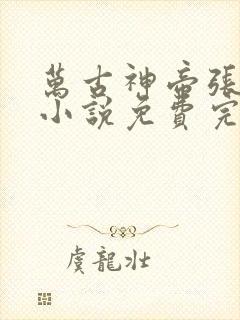 万古神帝张若尘小说免费完本