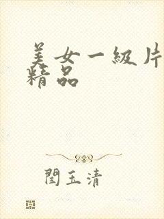 美女一级片国产精品