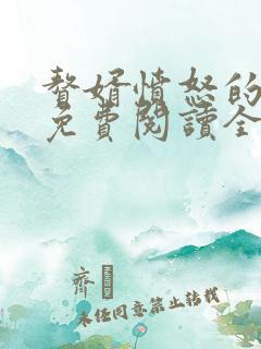 赘婿愤怒的香蕉免费阅读全文