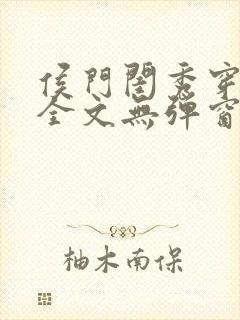 侯门闺秀穿七零全文无弹窗免费阅读