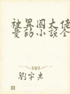 被异国大佬强制爱的小说全文免费阅读