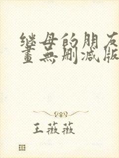 继母的朋友们漫画无删减版