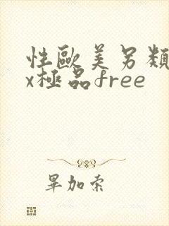 性欧美另类sex极品free