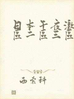 日本午夜激情一区二区三区