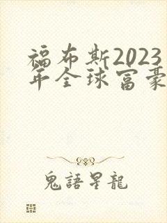 福布斯2023年全球富豪榜