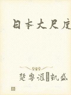 日本大尺度里番