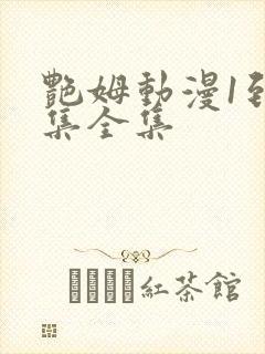 艳姆动漫1到6集全集