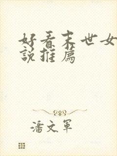 好看末世女主小说推荐