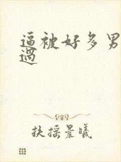 逼被好多男人操过