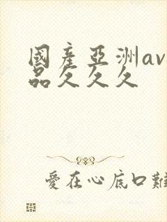 国产亚洲av精品久久久