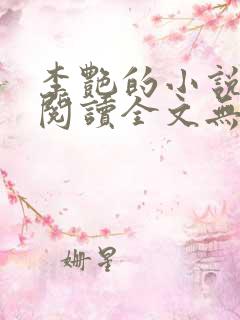 李艳的小说免费阅读全文无弹窗