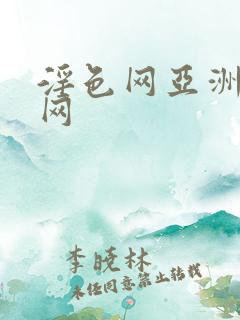 淫色网亚洲淫色网